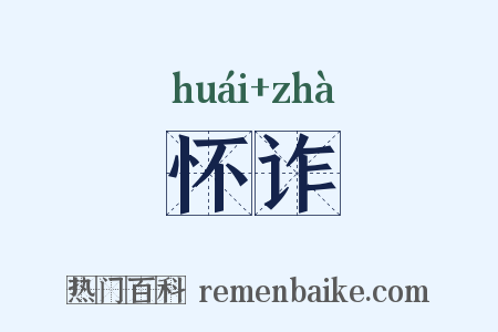 怀诈是什么意思的图片